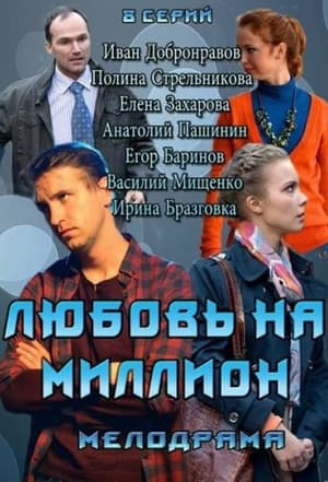 Любовь на миллион 1. évad (2013-10-02) poszter