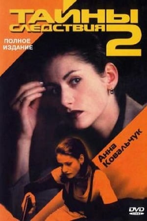 Тайны следствия 2. évad (2003-03-05) poszter