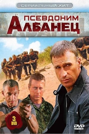 Псевдоним «Албанец» 1. évad (2006-01-01) poszter