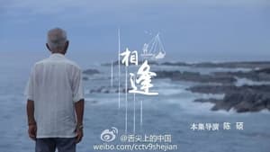 舌尖上的中国 2. évad Ep.5 5. epizód