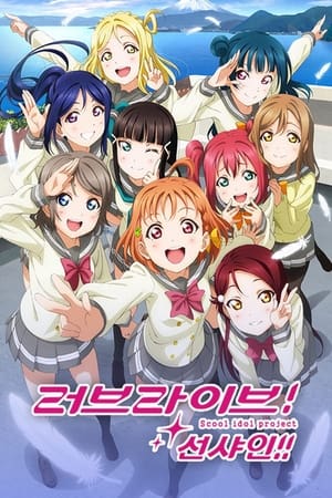 ラブライブ！サンシャイン!! poszter