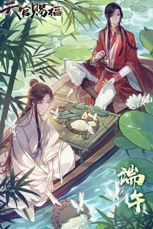 天官赐福 poszter