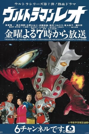 ウルトラマンレオ poszter