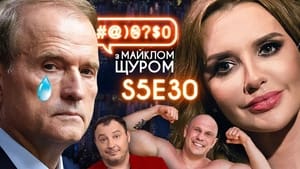 #@)₴?$0 з Майклом Щуром 5. évad Ep.30 30. epizód