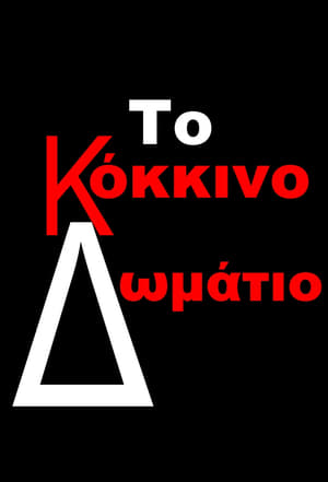 Το Κόκκινο Δωμάτιο poszter