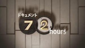 ドキュメント72時間 kép