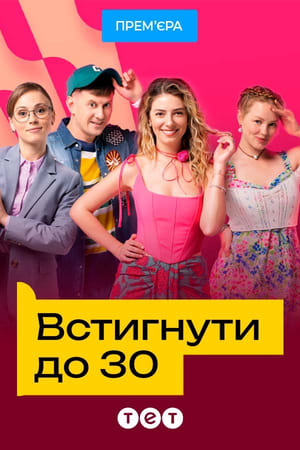 Встигнути до 30