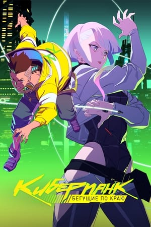 Cyberpunk: Edgerunners poszter