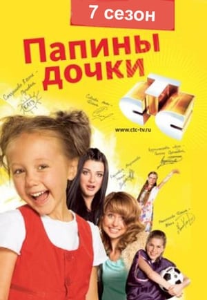 Папины дочки 7. évad (2008-12-22) poszter