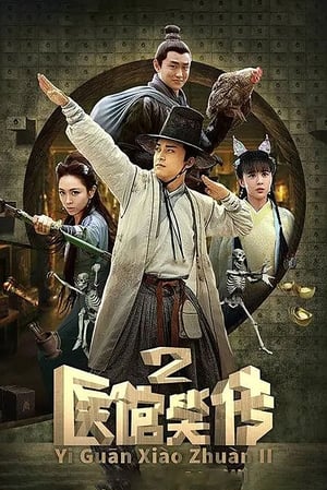 医馆笑传 2. évad (2016-02-01) poszter