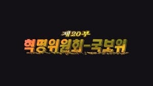 제5공화국 1. évad Ep.20 20. epizód