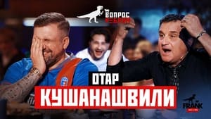 Вопрос ребром 16. évad Ep.4 4. epizód