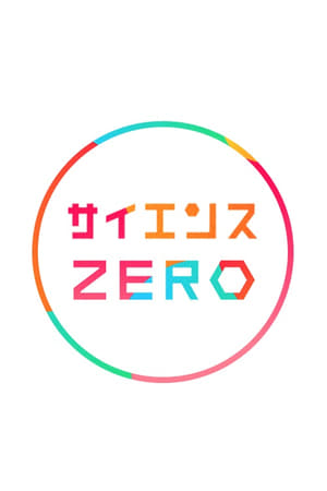 サイエンスＺＥＲＯ