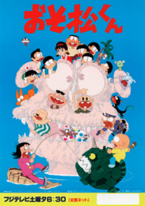 おそ松くん 1. évad (1988-02-13) poszter