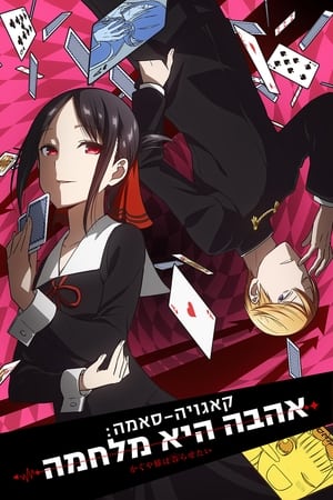 Kaguya-sama: Love is War poszter