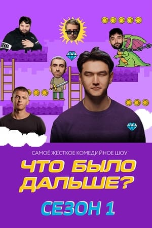 Что было дальше? 1. évad (2019-04-25) poszter