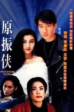 原振俠 1. évad (1993-03-01) poszter