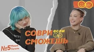 Соври, если сможешь 1. évad Ep.5 5. epizód