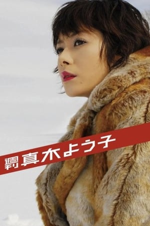 週刊真木よう子 1. évad (2008-04-02) poszter