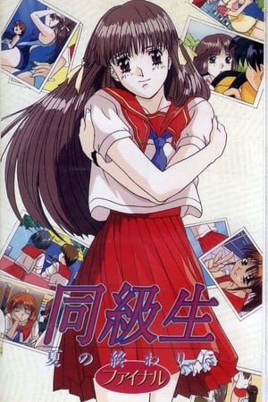 同級生 夏の終わりに 1. évad (1994-07-08) poszter