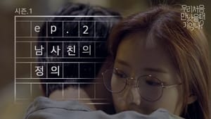 우리 처음 만났을 때 기억나? 1. évad Ep.2 2. epizód