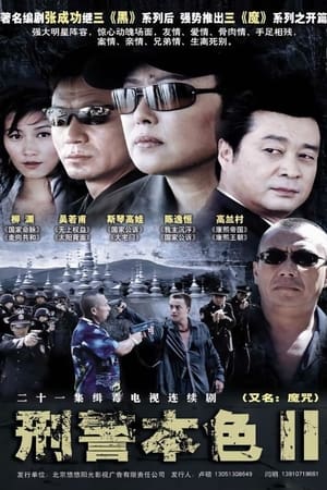 刑警本色 2. évad (2005-11-09) poszter