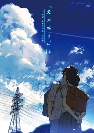 君が好き。 THE ANIMATION 1. évad (2021-01-29) poszter