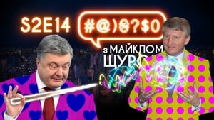 #@)₴?$0 з Майклом Щуром 2. évad Ep.14 14. epizód