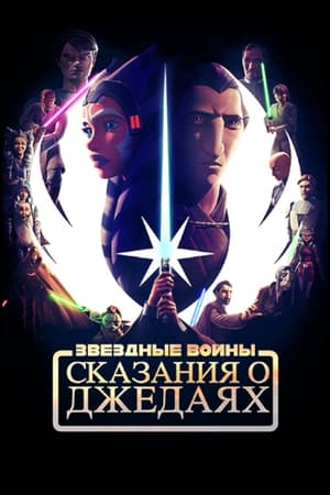 Star Wars: Jedihistóriák poszter