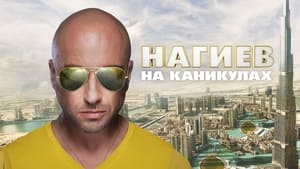 Нагиев на каникулах kép