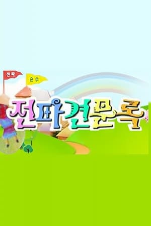 전파견문록