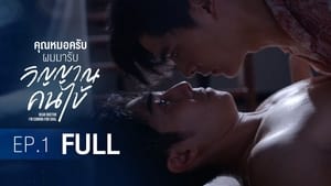 คุณหมอครับ ผมมารับวิญญาณคนไข้ 1. évad Ep.1 1. epizód