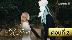 หน้ากาก 1. évad Ep.2 2. epizód