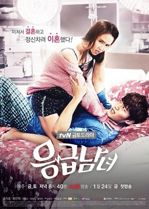 응급남녀 1. évad (2014-01-24) poszter