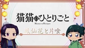 薬屋のひとりごと Speciális epizódok Ep.23 23. epizód