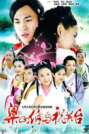 梁山伯與祝英台 1. évad (2007-05-05) poszter