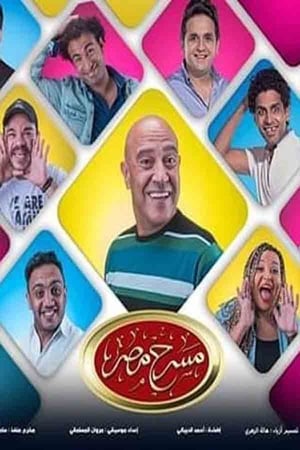 مسرح مصر 5. évad (2018-01-05) poszter