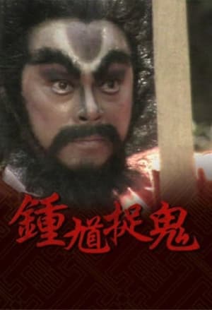 鐘馗捉鬼 1. évad (1988-03-23) poszter