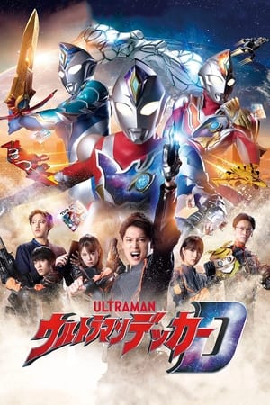 ウルトラマンデッカー Speciális epizódok (2022-08-13) poszter