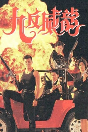 九反威龍 1. évad (1992-12-28) poszter