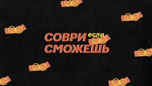 Соври, если сможешь kép