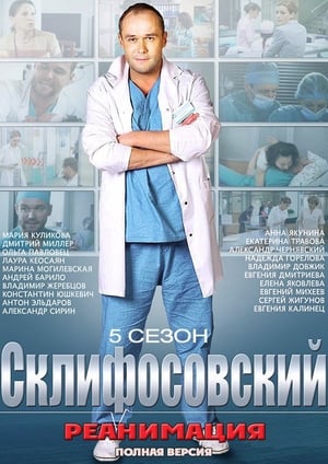 Склифосовский 5. évad (2017-01-16) poszter