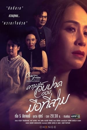 คลับฟรายเดย์เดอะซีรีส์ 12 รักซ่อนเร้น 11. évad (2021-03-05) poszter