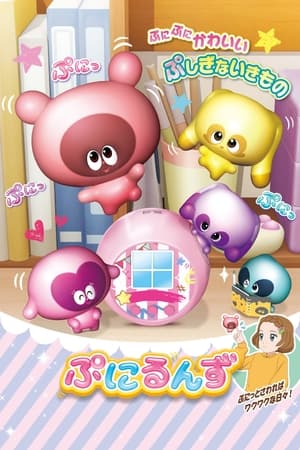 ぷにるんず