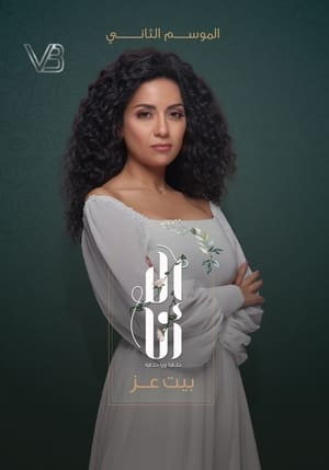 إلا أنا: حكاية ورا حكاية 13. évad (2021-09-01) poszter