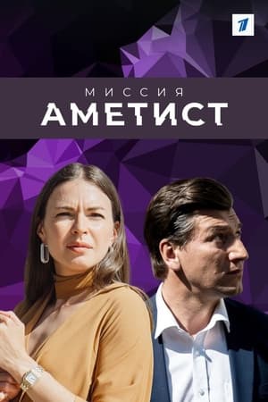 Миссия "Аметист" 1. évad (2022-06-27) poszter