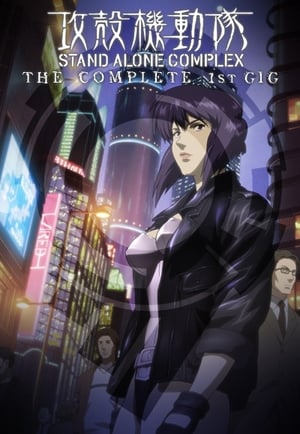 Ghost in the Shell: Stand Alone Complex 1. évad (2002-10-01) poszter