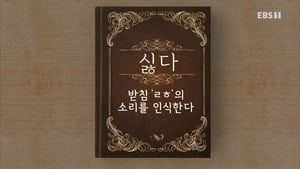 한글용사 아이야 1. évad Ep.59 59. epizód