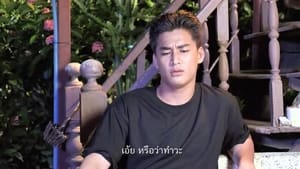 ข่อยฮักเจ้า เรารักกัน 2. évad Ep.6 6. epizód