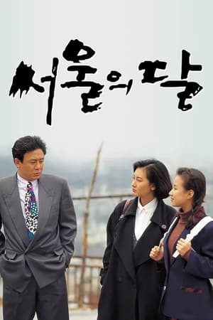 서울의 달 1. évad (1994-01-08) poszter